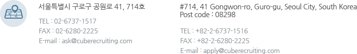 CUBE Recruiting contact information in Korean and English